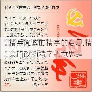 精兵简政的精字的意思,精兵简政的精字的意思是