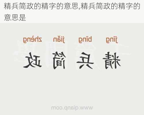 精兵简政的精字的意思,精兵简政的精字的意思是