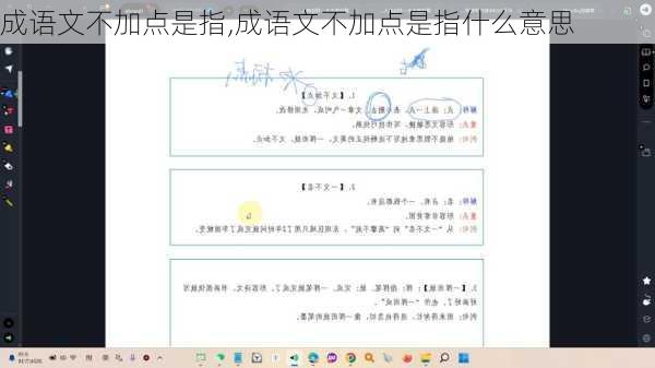 成语文不加点是指,成语文不加点是指什么意思