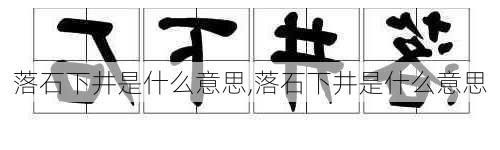 落石下井是什么意思,落石下井是什么意思