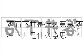 落石下井是什么意思,落石下井是什么意思