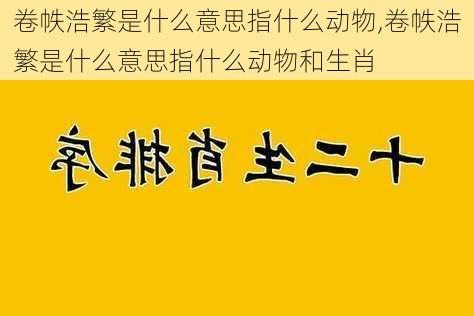 卷帙浩繁是什么意思指什么动物,卷帙浩繁是什么意思指什么动物和生肖