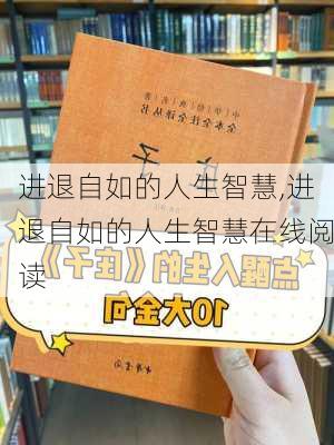 进退自如的人生智慧,进退自如的人生智慧在线阅读