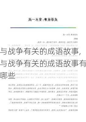 与战争有关的成语故事,与战争有关的成语故事有哪些