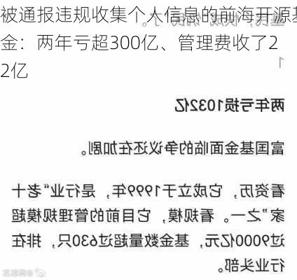 被通报违规收集个人信息的前海开源基金：两年亏超300亿、管理费收了22亿