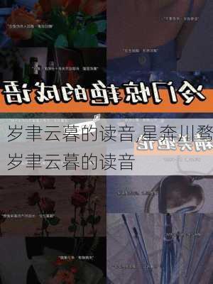 岁聿云暮的读音,星奔川骛岁聿云暮的读音