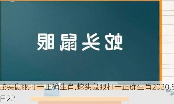 蛇头鼠眼打一正确生肖,蛇头鼠眼打一正确生肖2020,8日22