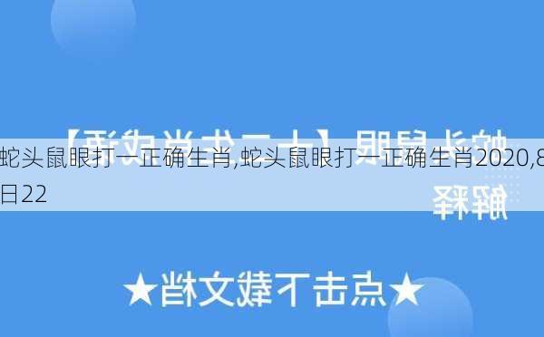 蛇头鼠眼打一正确生肖,蛇头鼠眼打一正确生肖2020,8日22