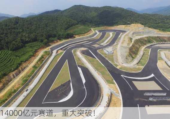 14000亿元赛道，重大突破！