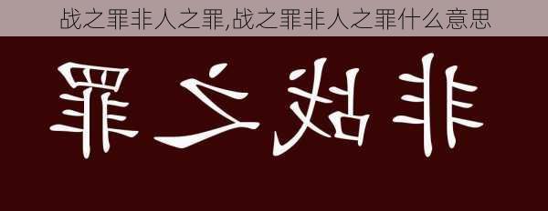 战之罪非人之罪,战之罪非人之罪什么意思