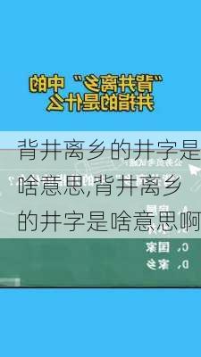 背井离乡的井字是啥意思,背井离乡的井字是啥意思啊