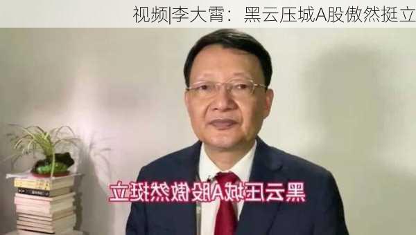 视频|李大霄：黑云压城A股傲然挺立