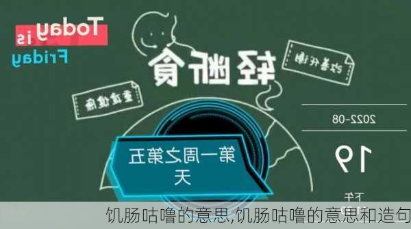 饥肠咕噜的意思,饥肠咕噜的意思和造句