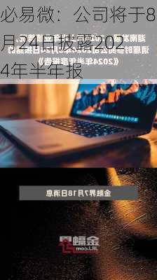 必易微：公司将于8月24日披露2024年半年报