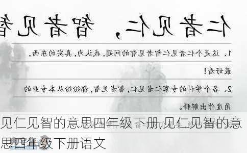 见仁见智的意思四年级下册,见仁见智的意思四年级下册语文