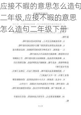 应接不暇的意思怎么造句二年级,应接不暇的意思怎么造句二年级下册