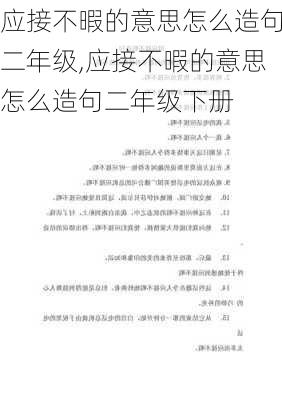 应接不暇的意思怎么造句二年级,应接不暇的意思怎么造句二年级下册