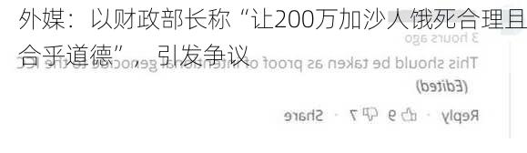 外媒：以财政部长称“让200万加沙人饿死合理且合乎道德”，引发争议