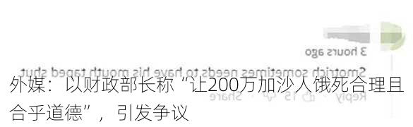 外媒：以财政部长称“让200万加沙人饿死合理且合乎道德”，引发争议