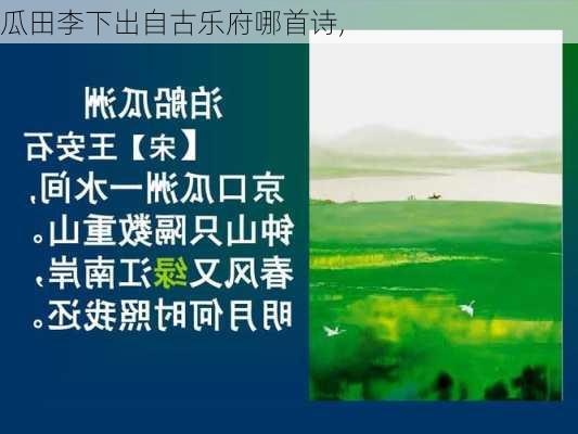 瓜田李下出自古乐府哪首诗,