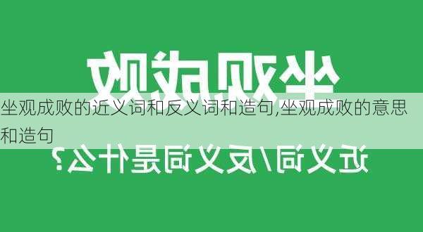 坐观成败的近义词和反义词和造句,坐观成败的意思和造句