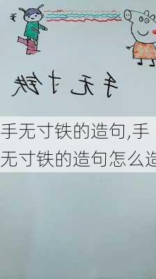 手无寸铁的造句,手无寸铁的造句怎么造