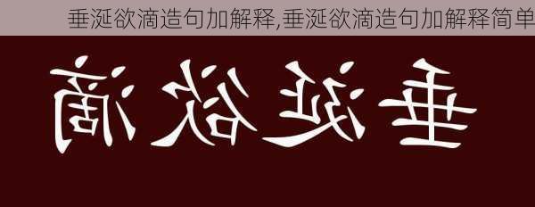 垂涎欲滴造句加解释,垂涎欲滴造句加解释简单