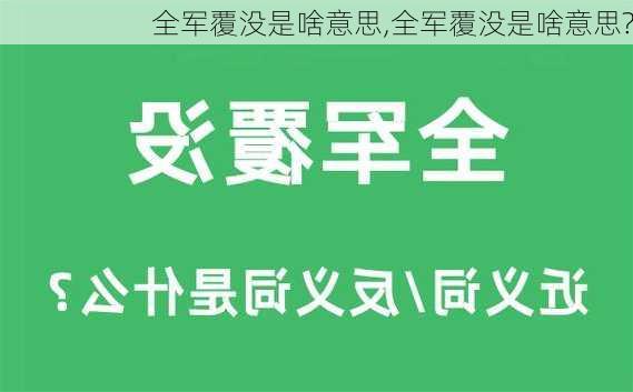 全军覆没是啥意思,全军覆没是啥意思?