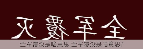 全军覆没是啥意思,全军覆没是啥意思?