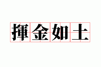 挥金如土的金从哪里来,挥金如土的金是什么意思