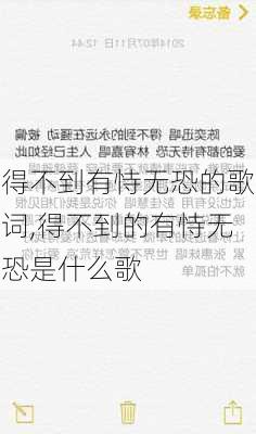 得不到有恃无恐的歌词,得不到的有恃无恐是什么歌