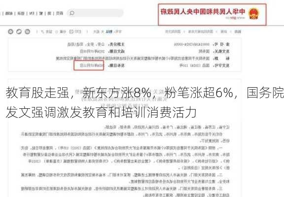 教育股走强，新东方涨8%，粉笔涨超6%，国务院发文强调激发教育和培训消费活力