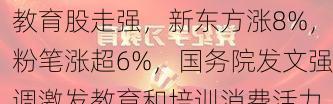 教育股走强，新东方涨8%，粉笔涨超6%，国务院发文强调激发教育和培训消费活力