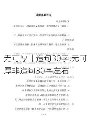 无可厚非造句30字,无可厚非造句30字左右