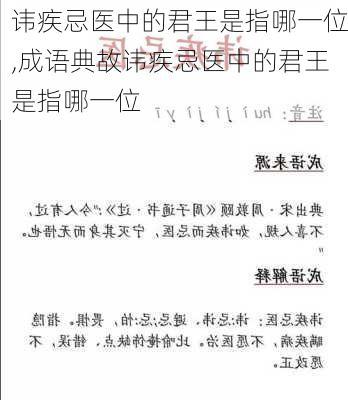 讳疾忌医中的君王是指哪一位,成语典故讳疾忌医中的君王是指哪一位