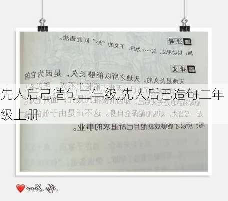 先人后己造句二年级,先人后己造句二年级上册