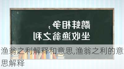 渔翁之利解释和意思,渔翁之利的意思解释