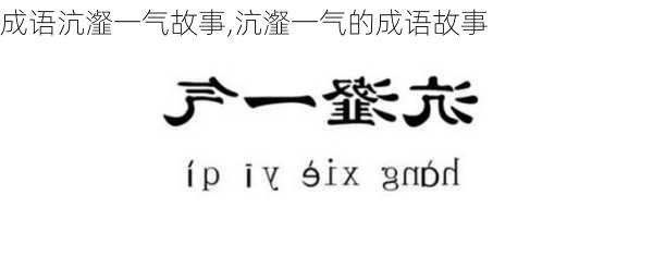 成语沆瀣一气故事,沆瀣一气的成语故事