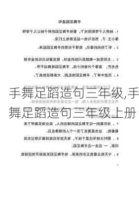 手舞足蹈造句三年级,手舞足蹈造句三年级上册