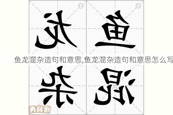 鱼龙混杂造句和意思,鱼龙混杂造句和意思怎么写