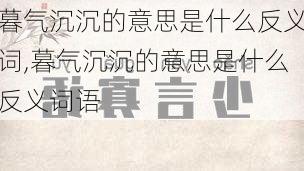 暮气沉沉的意思是什么反义词,暮气沉沉的意思是什么反义词语