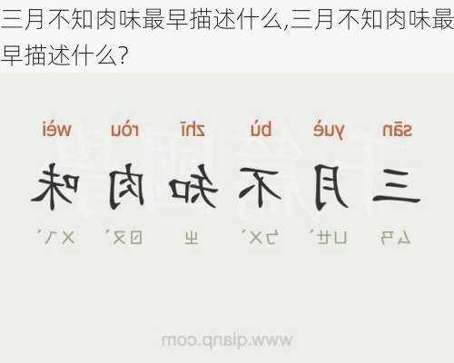 三月不知肉味最早描述什么,三月不知肉味最早描述什么?