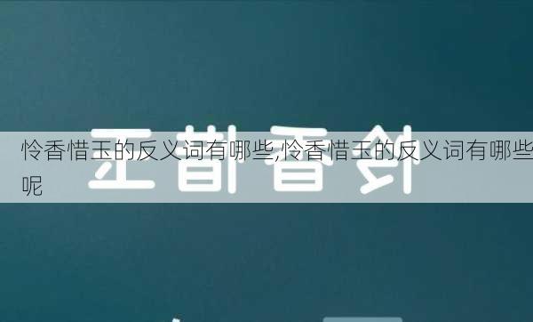 怜香惜玉的反义词有哪些,怜香惜玉的反义词有哪些呢