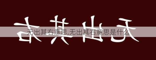 无出其右意思,无出其右意思是什么