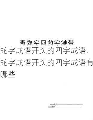 蛇字成语开头的四字成语,蛇字成语开头的四字成语有哪些