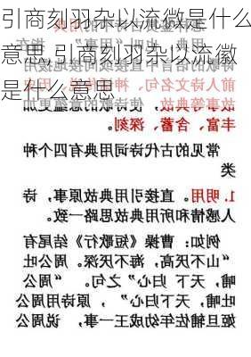 引商刻羽杂以流微是什么意思,引商刻羽杂以流徽是什么意思