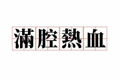 一腔热血是什么意思?,一腔热血是什么意思