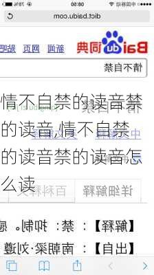 情不自禁的读音禁的读音,情不自禁的读音禁的读音怎么读
