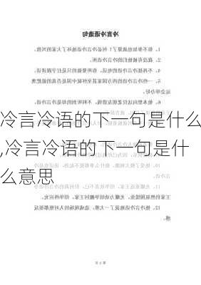 冷言冷语的下一句是什么,冷言冷语的下一句是什么意思