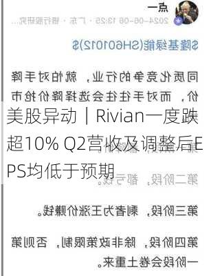 美股异动｜Rivian一度跌超10% Q2营收及调整后EPS均低于预期